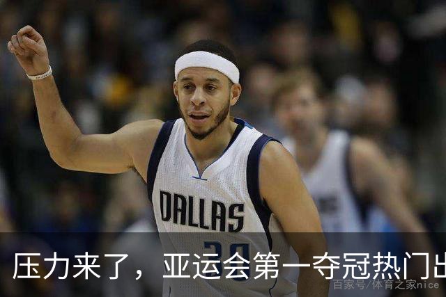 压力来了，亚运会第一夺冠热门出炉，中国男篮面临四重考验