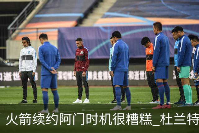 火箭续约阿门时机很糟糕 杜兰特会因此加速逃离？