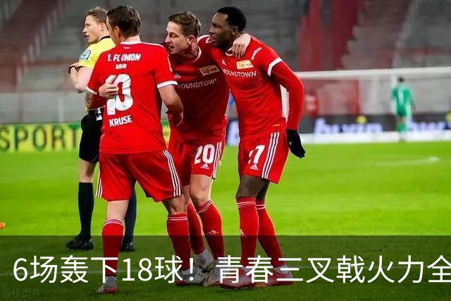 6场轰下18球！青春三叉戟火力全开，狂飙进攻下切尔西隐患不容忽视