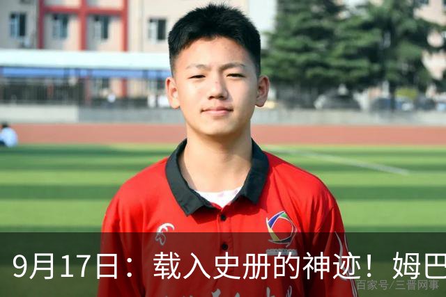 9月17日：载入史册的神迹！姆巴佩完成西甲23队通杀，对手再无避战空间！