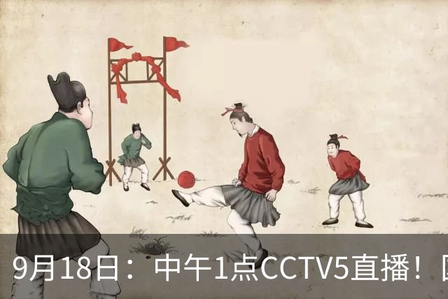 9月18日：中午1点CCTV5直播！国足取胜即挺进8强，王钰栋或将沦为替补